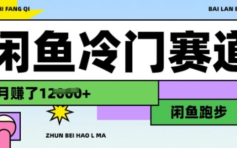 發(fā)掘閑魚冷門項目：跑步賺錢秘籍，有人月入1.2萬的真實案例分享