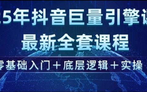 2025年抖音巨量引擎實戰課程：從零基礎到精通，掌握底層邏輯與實操技巧