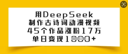 用DeepSeek制作古詩詞動漫視頻，45個作品漲粉17萬，單日變現多張