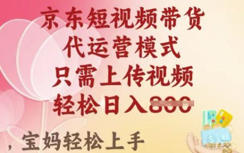2025年京東短視頻帶貨攻略，上傳視頻即可實現單月8k+穩定收入，全面揭秘高變現技巧