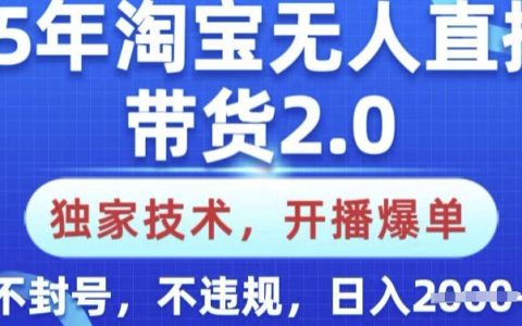 2025年淘寶無人直播帶貨2.0教程，獨家技術實現(xiàn)直播爆單，小白輕松上手，安全不封號不違規(guī)，每日收入提升秘籍揭秘
