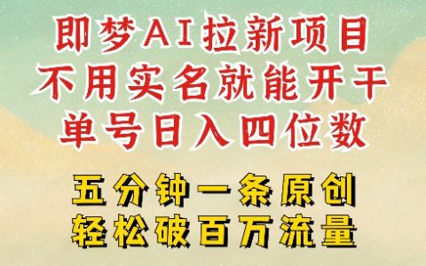 2025年抖音新機遇：即夢AI拉新項目，無需實名認證，幾分鐘創作原創作品，全職參與日收入超千指南