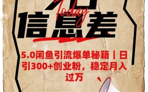 5.0版閑魚引流爆單技巧，每日吸引300+創業粉絲，穩定月收入破萬秘籍分享