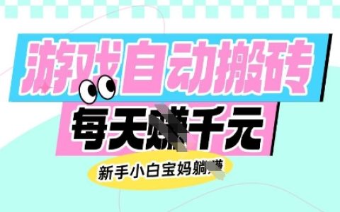 揭秘老款游戲自動刷幣技巧，新手寶媽輕松日賺多張游戲技巧分享