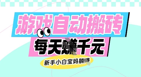 老款游戲自動(dòng)搬磚,每日收益多張,新手小白寶媽也可以操作【揭秘】