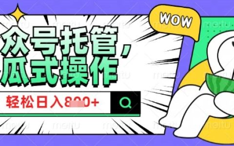 2025年微信公眾號托管服務，小白寶媽每日輕松實現日入8張