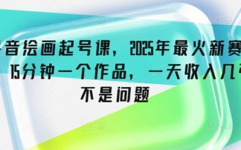 2025年抖音火爆繪畫入門教程，15分鐘完成一幅畫作，每日輕松賺取多張收益