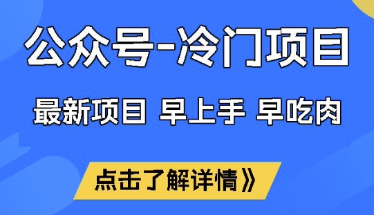 公眾號冷門賽道，早上手早吃肉，單月輕松穩定變現1W【揭秘】