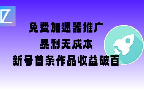 揭秘免費加速器高效推廣策略！新手賬號首發收益突破百元【包含圖文+視頻+2萬字實戰教程】