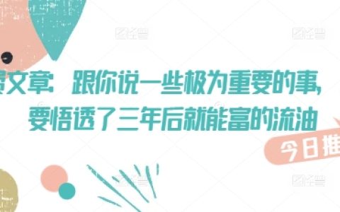 付費(fèi)文章：揭秘三年后財(cái)富暴增的秘密，悟透這些道理讓你富得流油