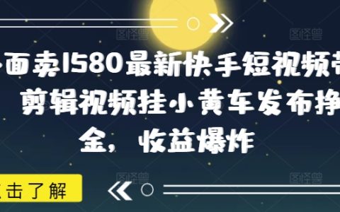 揭秘最新快手短視頻帶貨技巧，剪輯視頻掛小黃車賺傭金，單月收益暴增