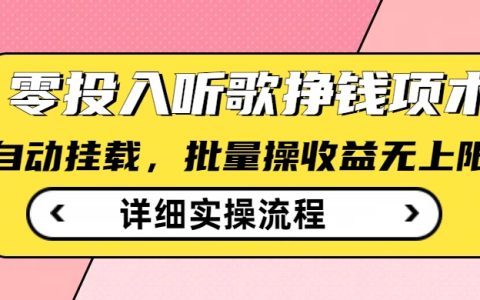 揭秘零成本聽歌賺錢項目，全自動接單+批量操作，無門檻薅羊毛教程公開