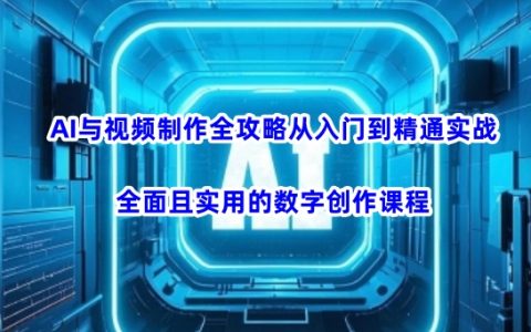 AI視頻制作從零基礎到精通實戰教程：全面掌握數字創意工具，快速提升創作能力