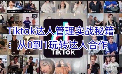 Tiktok達人管理實戰秘籍:從0到1玩轉達人合作