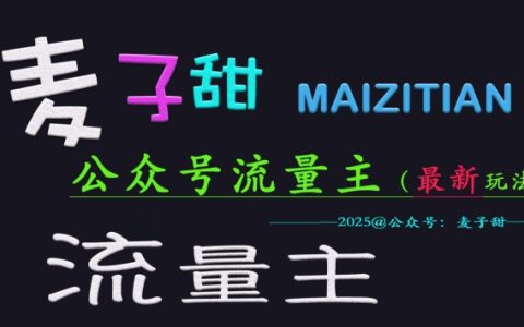 公眾號流量主變現新思路：麥子甜2025全網最新運營玩法深度解析，手把手教學助你穩賺不賠