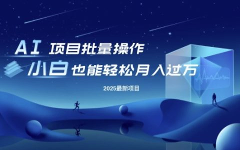 2025年副業新風口：批量操作項目教學，小白也能月入過萬，項目模式可復制可放大