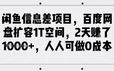 閑魚賺錢項目揭秘：借助百度網(wǎng)盤擴容1T存儲賺取千元收益，0成本兼職副業(yè)新手指南