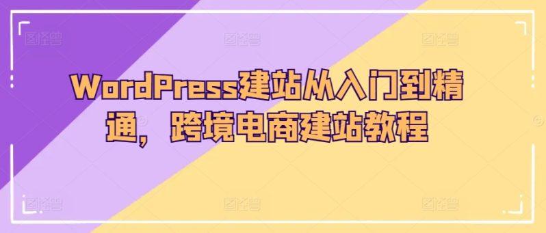 小王子的外貿筆記WordPress建站從入門到精通