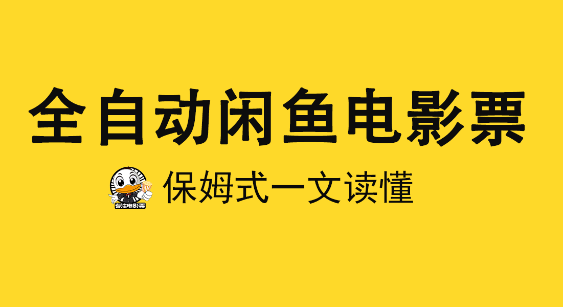 2025全自動(dòng)票務(wù)代下項(xiàng)目+全域虛擬拼多多電商變現(xiàn)