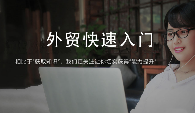 幫課大學外貿業務開發大全/外貿出口流程/社媒/谷歌/領英/郵件/電話/寄樣