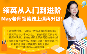 May老師LinkedIn從入門到進階