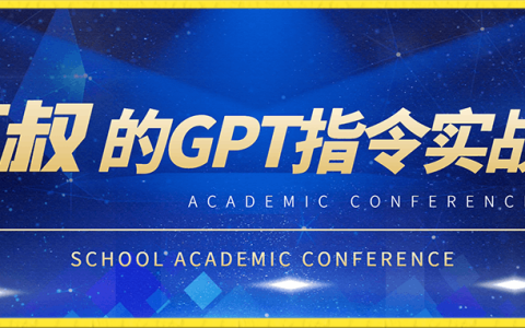 六叔的AI指令實戰課