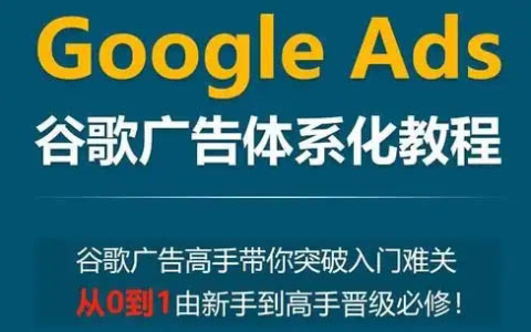 小白新勢學院Google Ads谷歌廣告投放教程，零基礎(chǔ)成為谷歌廣告高手