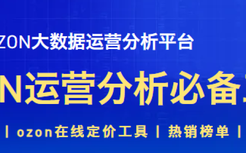 萌啦數(shù)據(jù)2025年OZON全鏈路運營實戰(zhàn)課，OZON實戰(zhàn)課程+運營神器