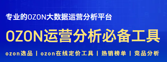 萌啦數據2025年OZON全鏈路運營實戰課,OZON實戰課程+運營神器