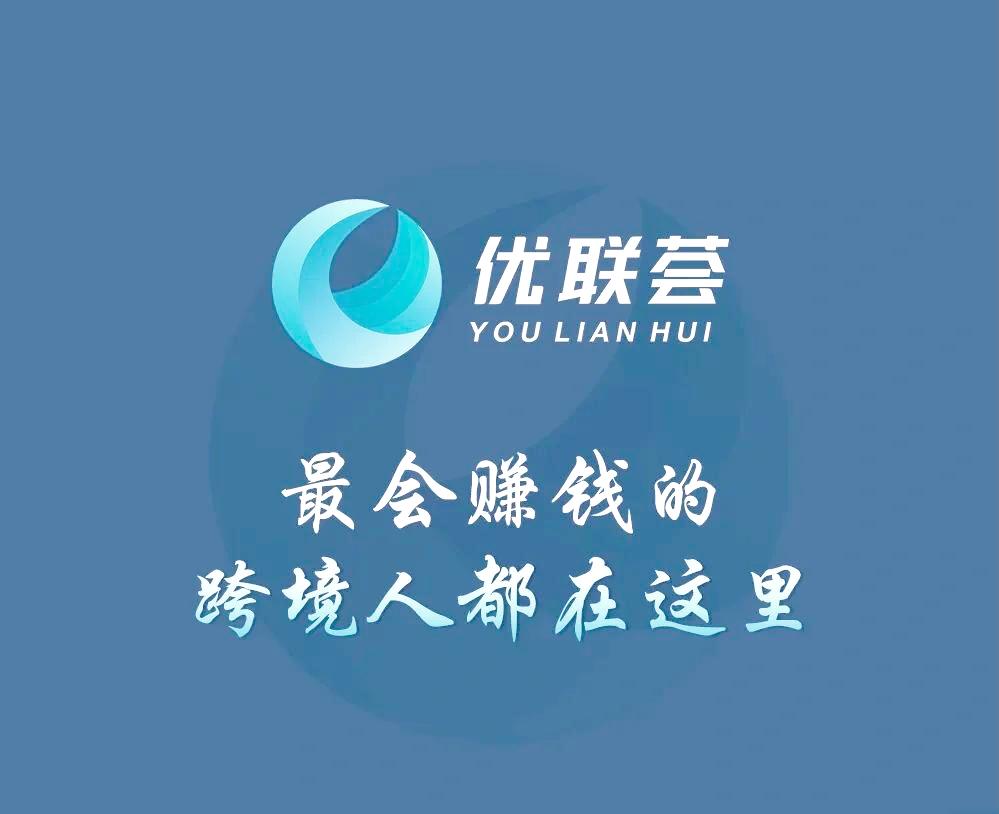 優(yōu)聯(lián)薈顧小北B2B獨立站中階訓練營6期