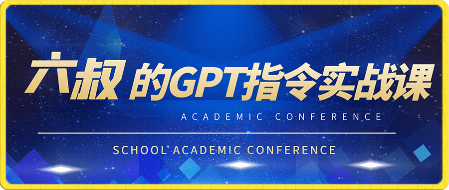 六叔的AI指令實(shí)戰(zhàn)課