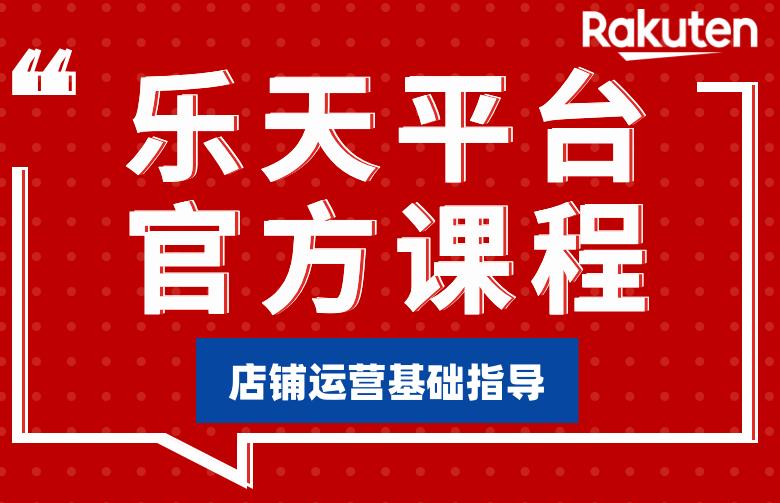 樂天平臺官方課程-店鋪運營基礎指導