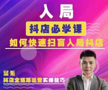 2025藍(lán)狐電商抖音小店全攻略：從基礎(chǔ)設(shè)置到爆單秘籍特訓(xùn)課程