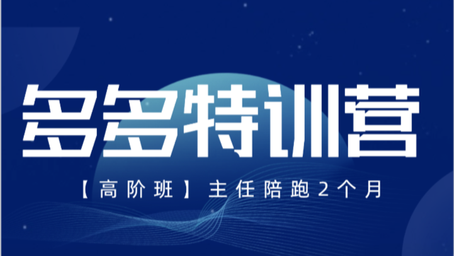 2025發寶電商紀主任多多特訓營高階班