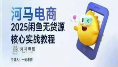 河馬電商2025閑魚無貨源核心實戰(zhàn)教程