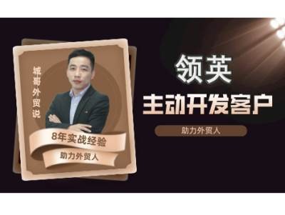 2025城哥外貿說:領英開發客戶系統課,106節
