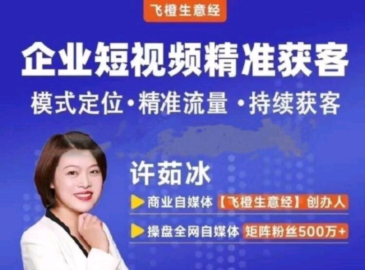 飛橙許茹冰企業(yè)短視頻從入門到爆單