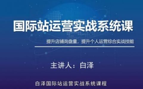 白澤國際站直通車實戰系統：低成本詢盤增長課，專為阿里巴巴國際站（及同類平臺）商家量身打造