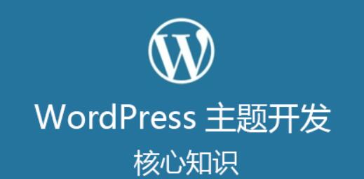 凌風WordPress主題開發核心知識【視頻教程】