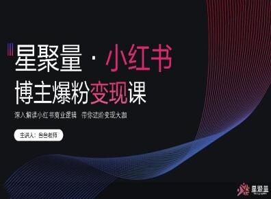 2025【星聚量】小紅書營銷爆粉變現(xiàn)課—內(nèi)部資料