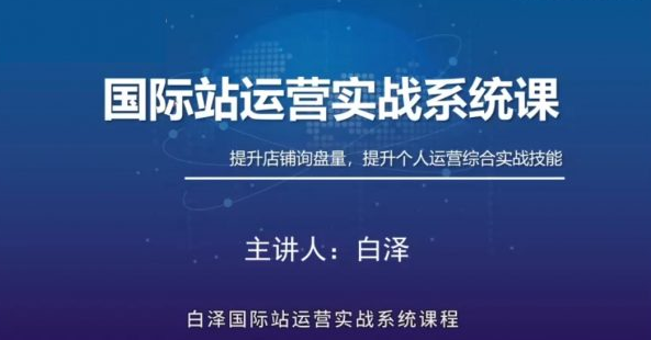 白澤國際站直通車實戰系統:低成本詢盤增長課,專為阿里巴巴國際站(及同類平臺)商家量身打造