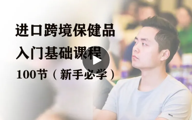 興哥聊進口跨境:進口跨境保健品入門掃盲課程(100個知識點)全鏈路核心問題,一站式解決痛點