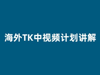TK云展社+長江解說Tiktok,中視頻實操全棧課