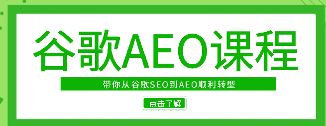 大衛2025谷歌AEO課程,從谷歌SEO到AEO順利轉型