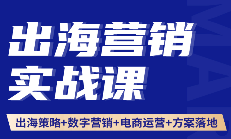 榕榕出海營銷:出海營銷實戰課品牌策略數字營銷策劃方案,從品牌策略、獨立站搭建到Facebook/Google/TikTok全域數字營銷