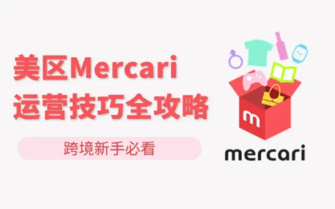 Mercari（煤爐）美國二手咸魚實戰運營全攻略：上架發貨、算法SEO、高效仿品選品