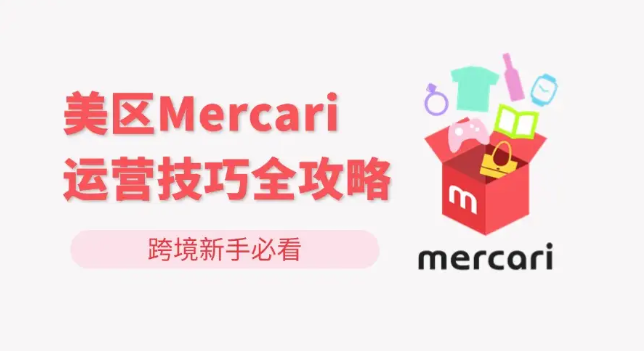 Mercari（煤爐）美國(guó)二手咸魚實(shí)戰(zhàn)運(yùn)營(yíng)全攻略：上架發(fā)貨、算法SEO、高效仿品選品