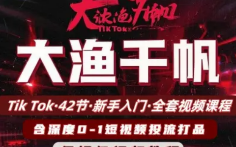 2025大魚千帆（全套）42節TikTok視頻課，東南亞市場掘金與店鋪運營全攻略