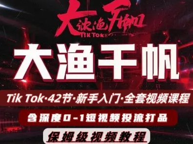 2025大魚千帆(全套)42節TikTok視頻課,東南亞市場掘金與店鋪運營全攻略