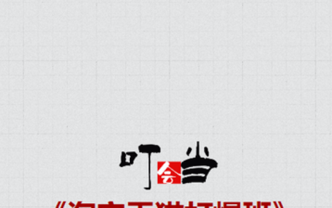 2025叮當(dāng)會(huì)70期淘寶：標(biāo)品干爆，突破標(biāo)品困局，從小透明到爆單王的系統(tǒng)解法！?